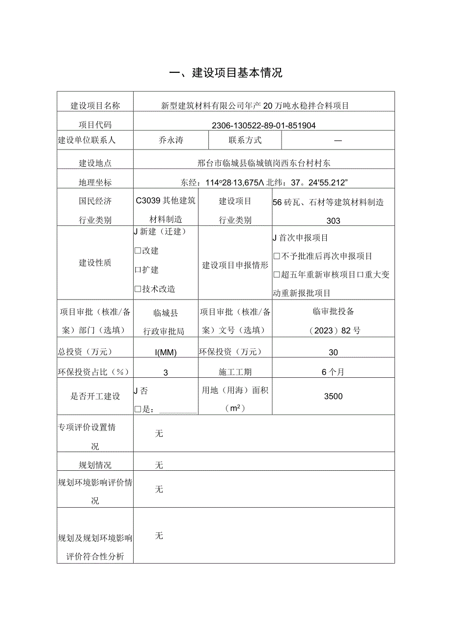 年产20万吨水稳拌合料项目环评报告.docx_第2页