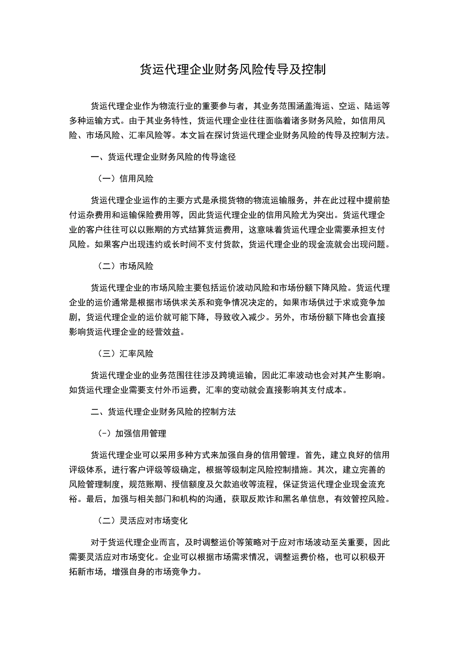 货运代理企业财务风险传导及控制.docx_第1页