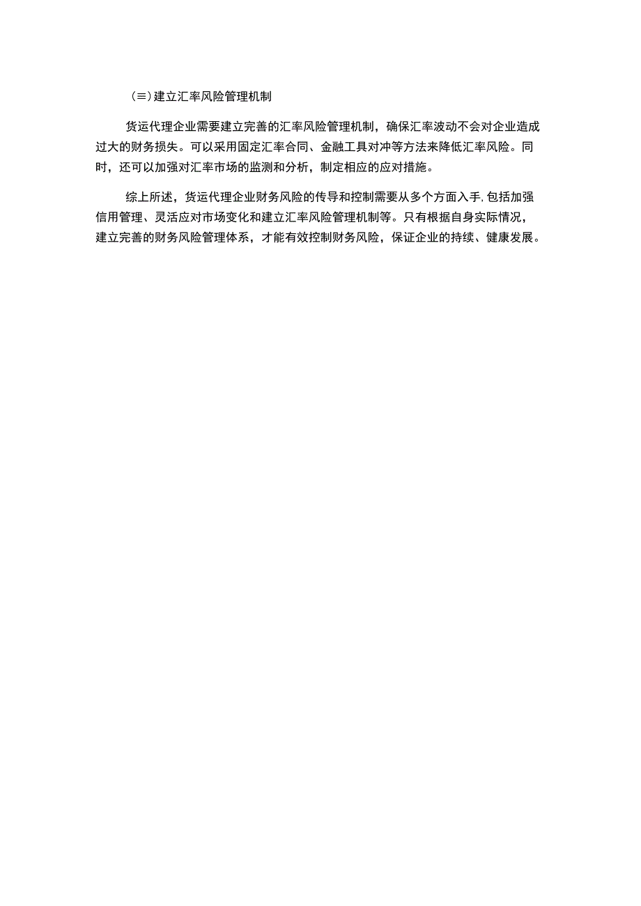 货运代理企业财务风险传导及控制.docx_第2页