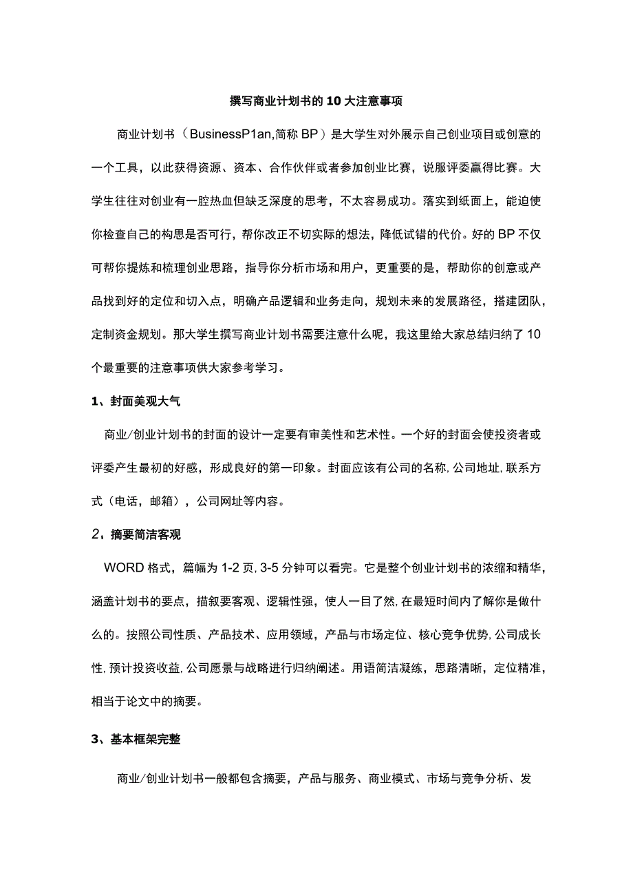 大学生商业计划书封面封底.docx_第3页