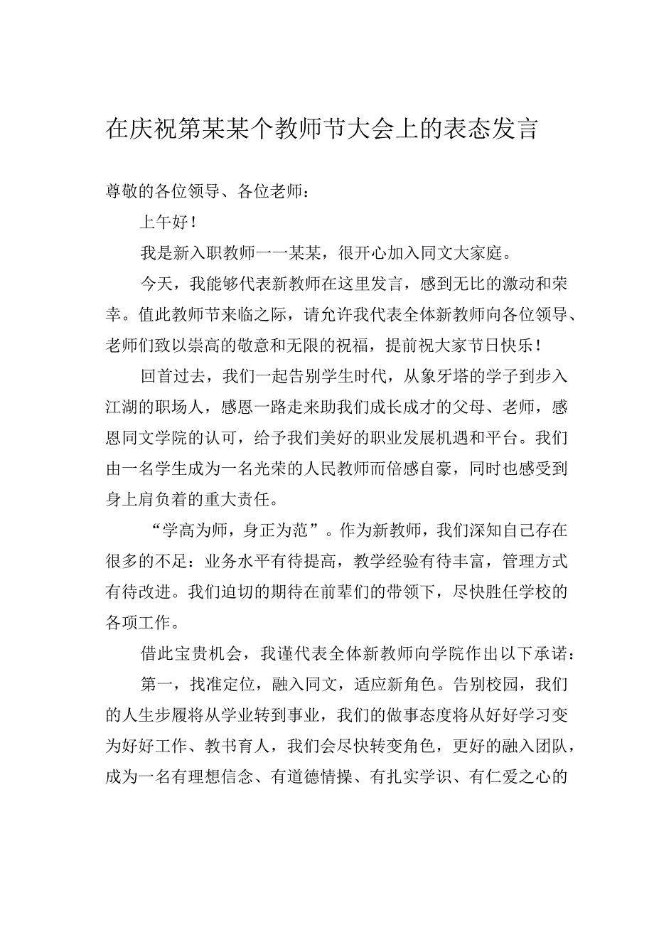 在庆祝第某某个教师节大会上的表态发言.docx_第1页