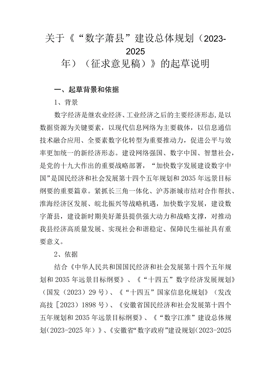 数字萧县建设总体规划（2023-2025年）起草说明.docx_第1页