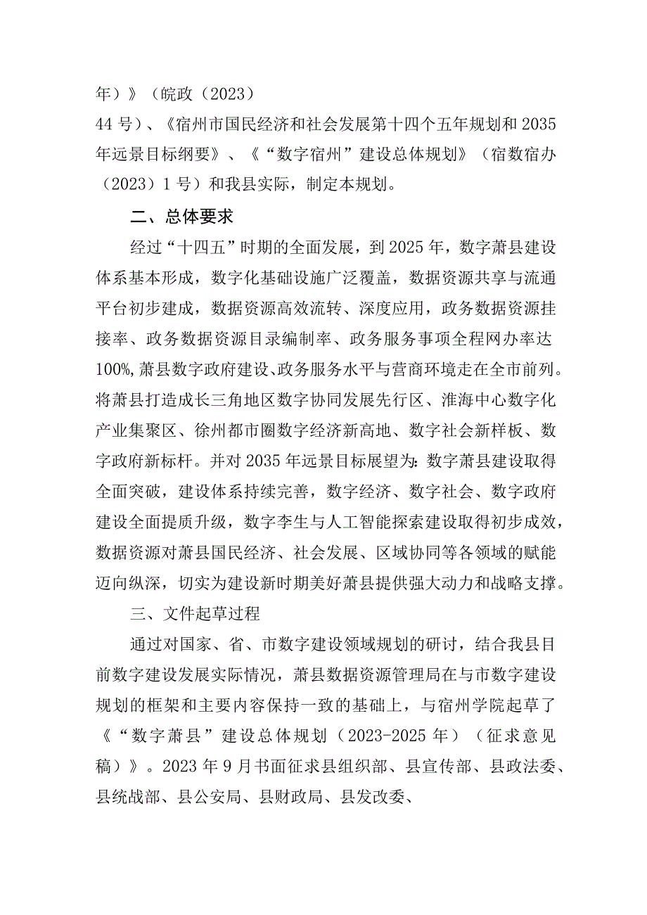 数字萧县建设总体规划（2023-2025年）起草说明.docx_第2页