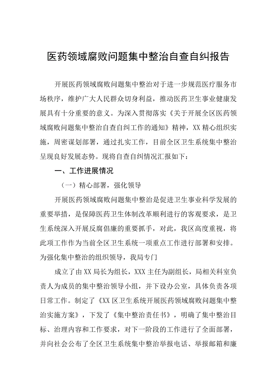 医院关于医药领域腐败问题集中整治自查自纠的情况报告九篇.docx_第1页