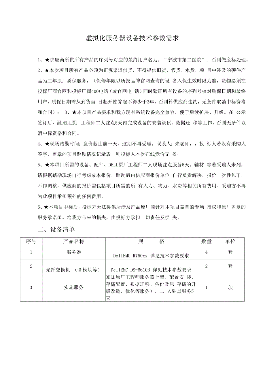 虚拟化服务器设备技术参数需求.docx_第1页