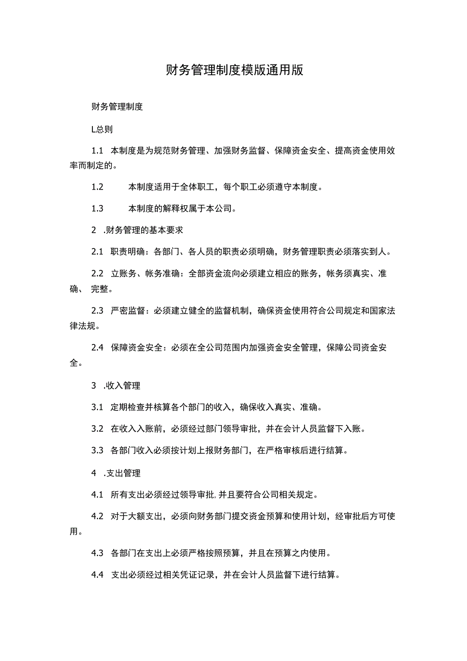 财务管理制度模版通用版.docx_第1页