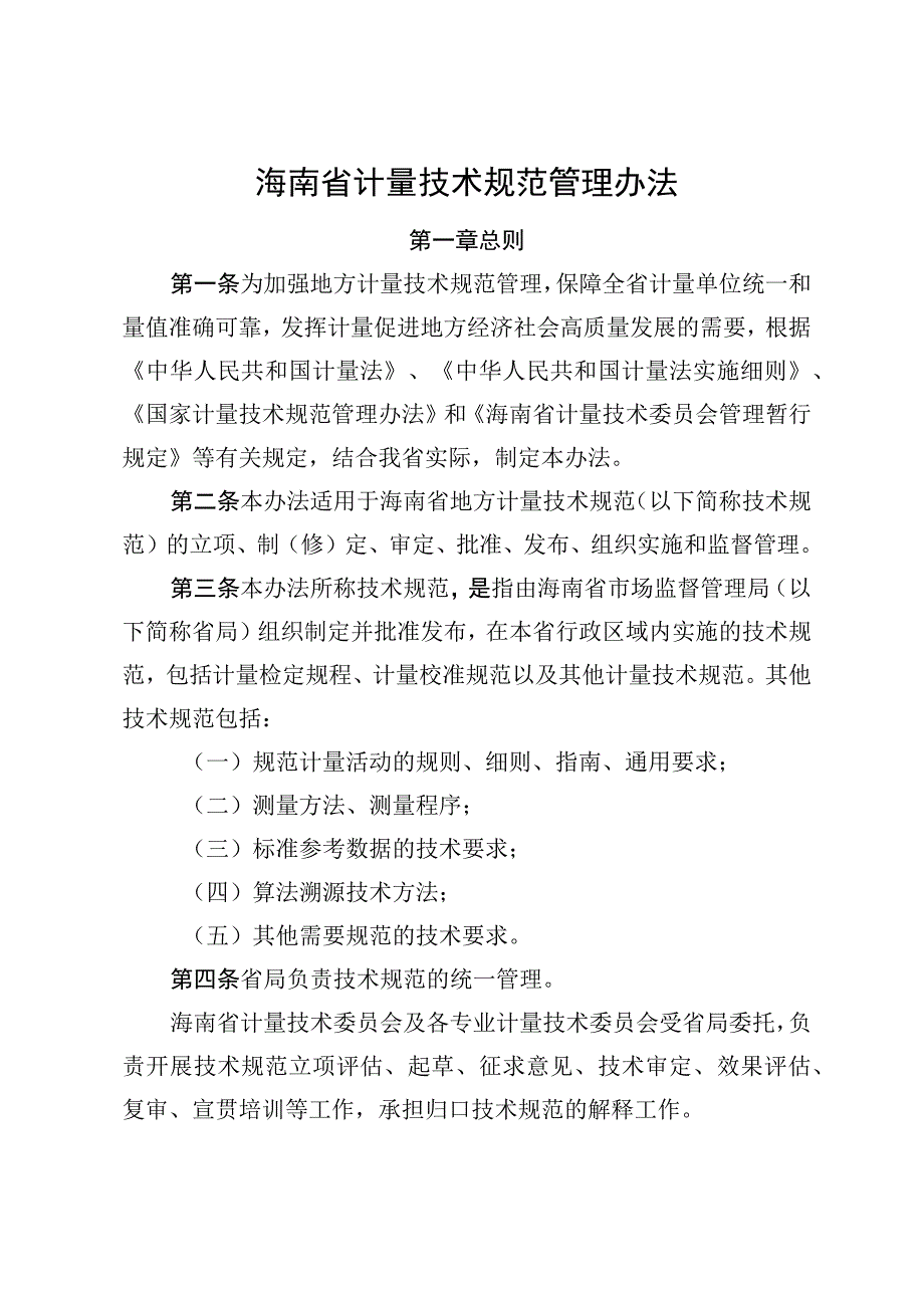 海南省计量技术规范管理办法（征求意见稿）.docx_第1页