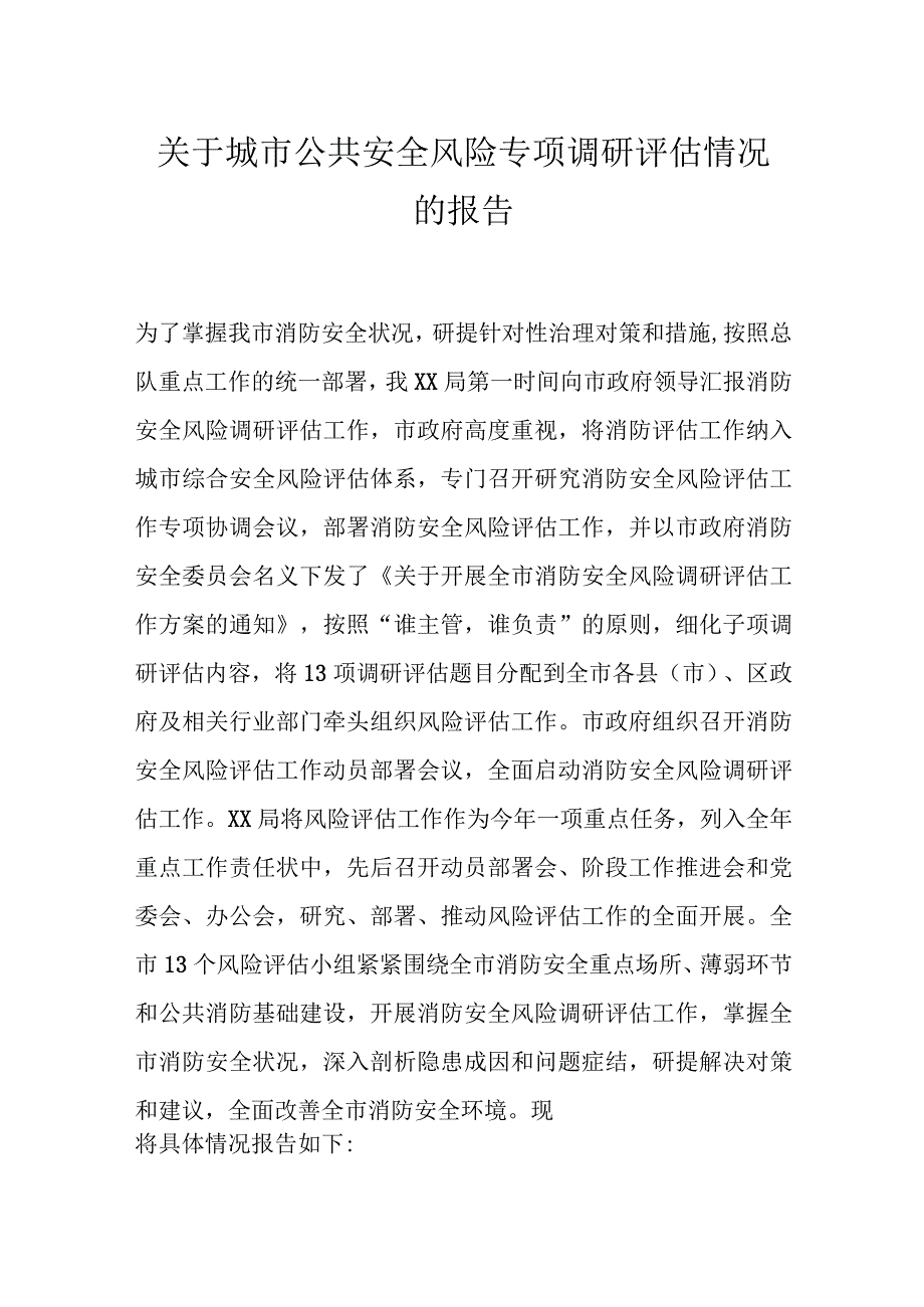 关于城市公共安全风险专项调研评估情况的报告.docx_第1页