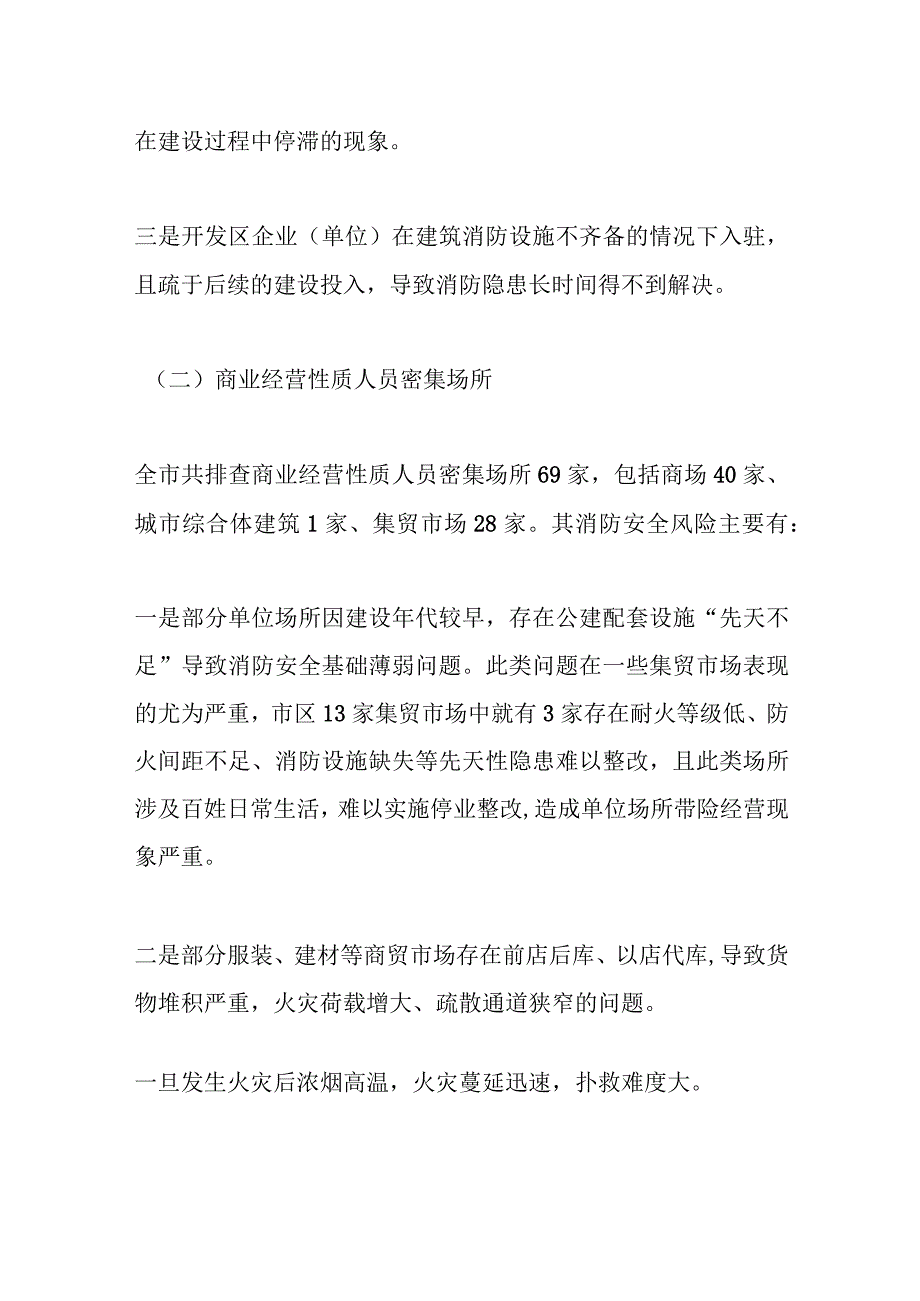 关于城市公共安全风险专项调研评估情况的报告.docx_第3页