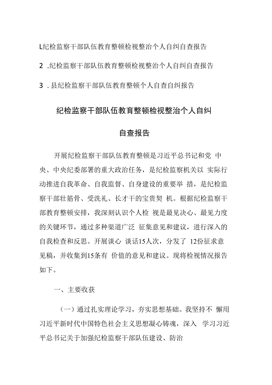 纪检监察队伍教育整顿检视整治个人自纠自查报告范文3篇.docx_第1页