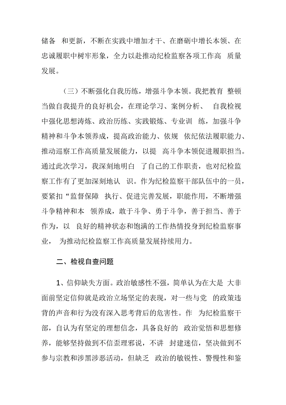 纪检监察队伍教育整顿检视整治个人自纠自查报告范文3篇.docx_第3页