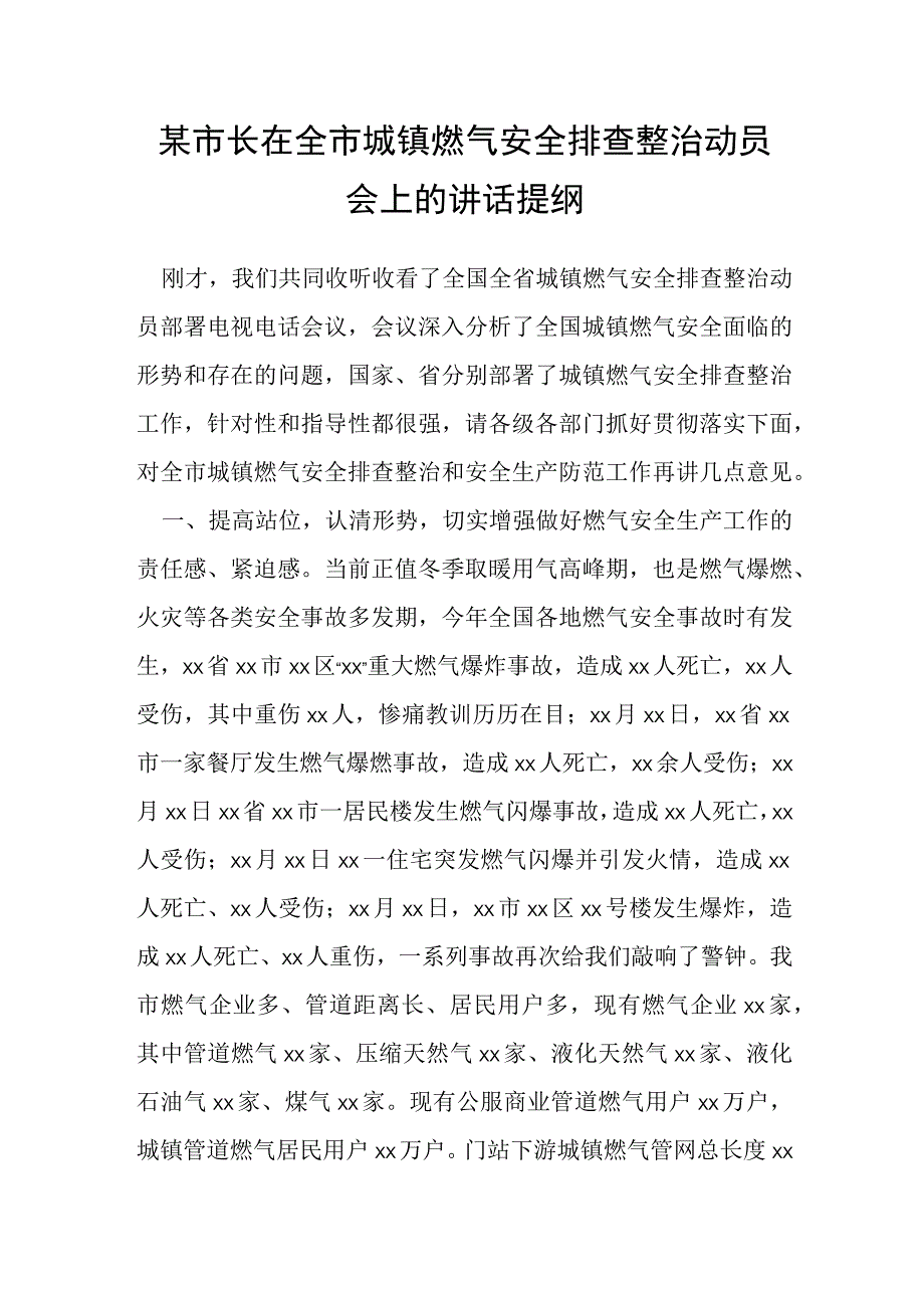 某市长在全市城镇燃气安全排查整治动员会上的讲话提纲.docx_第1页