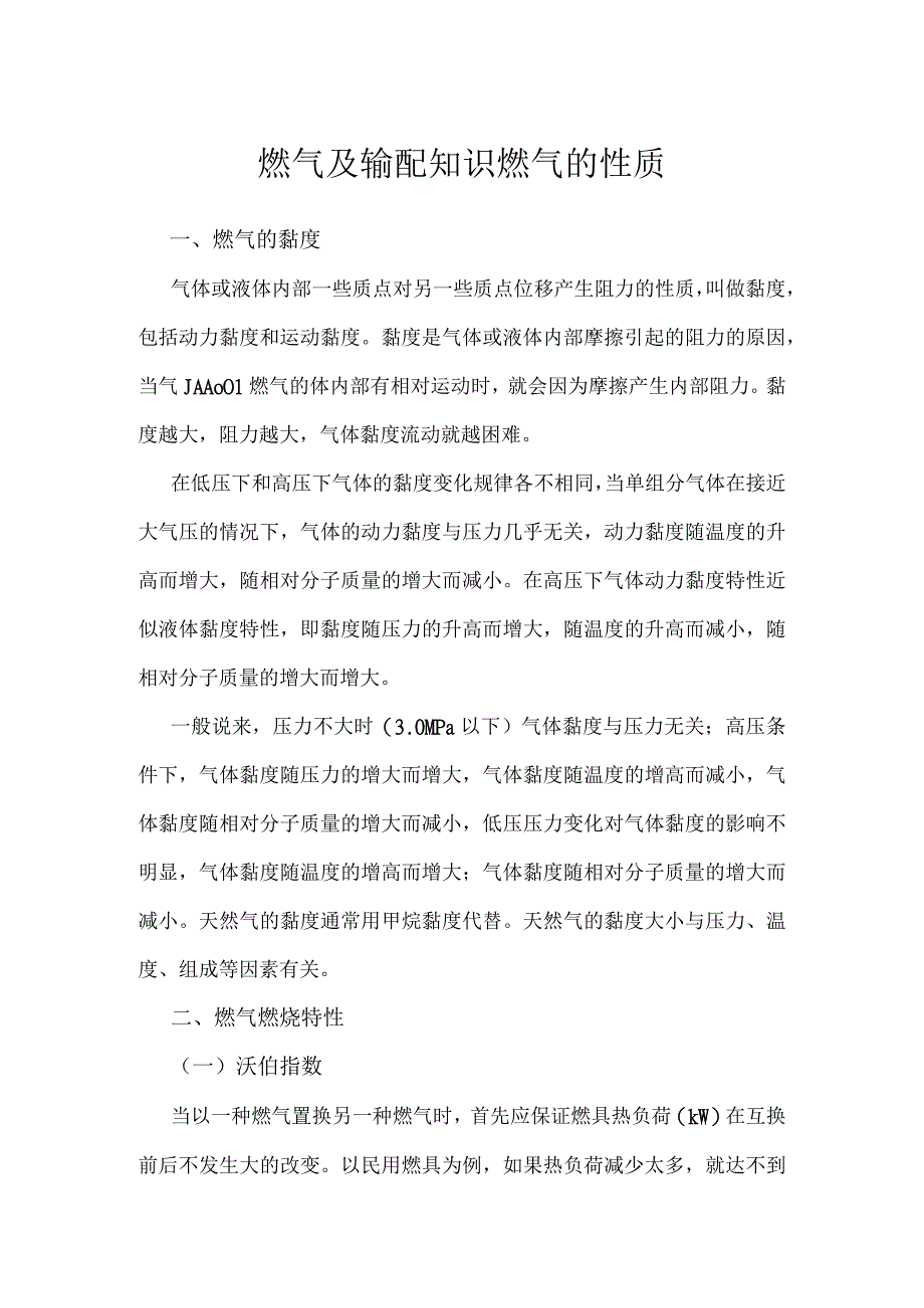 燃气及输配知识燃气的性质.docx_第1页