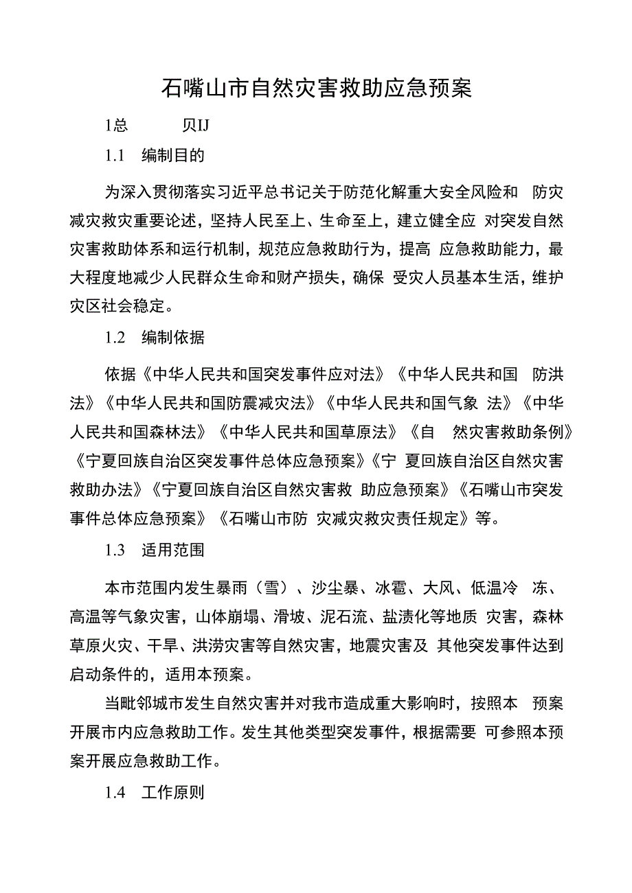 石嘴山市自然灾害救助应急预案.docx_第1页