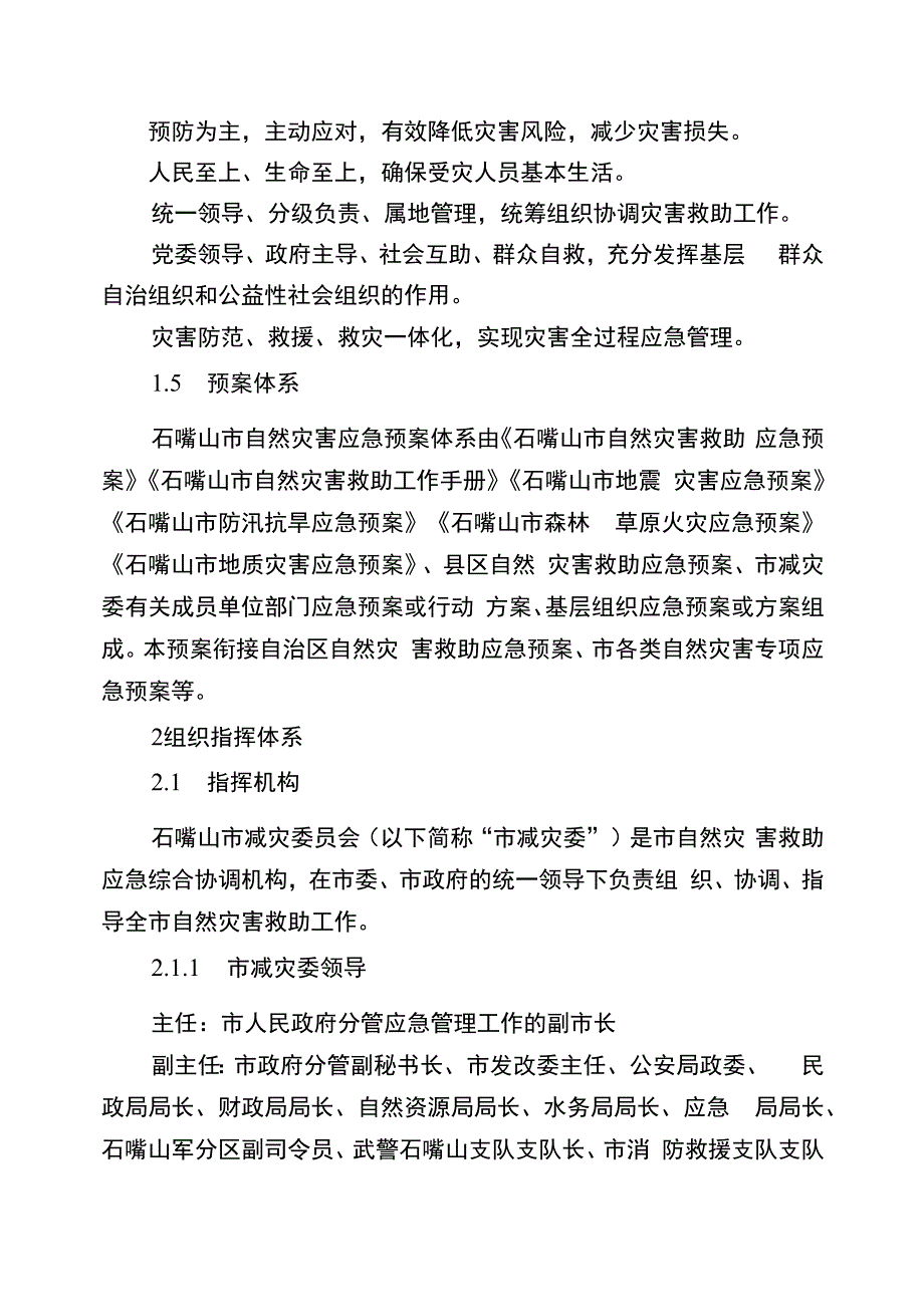 石嘴山市自然灾害救助应急预案.docx_第2页