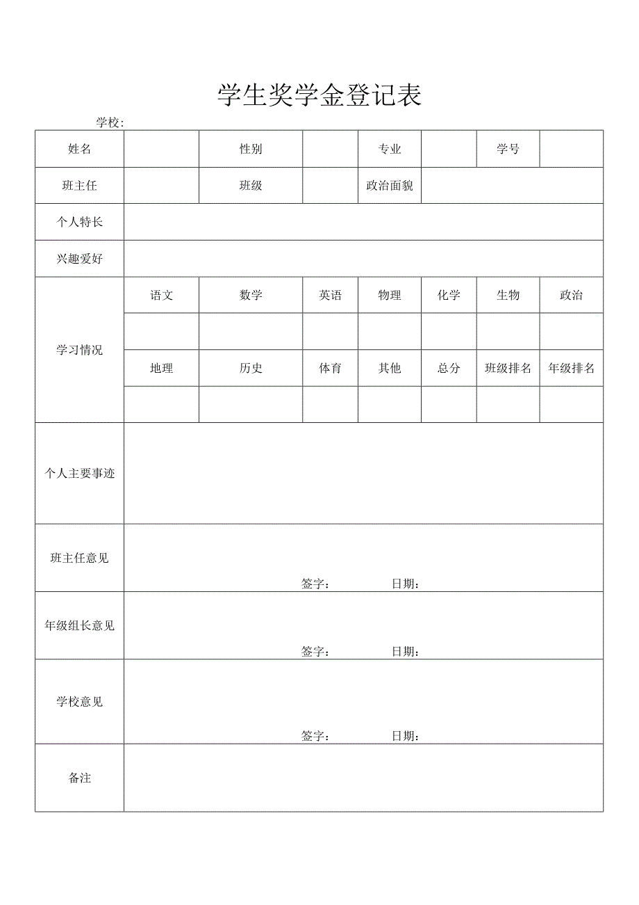 学生奖学金登记表.docx_第1页