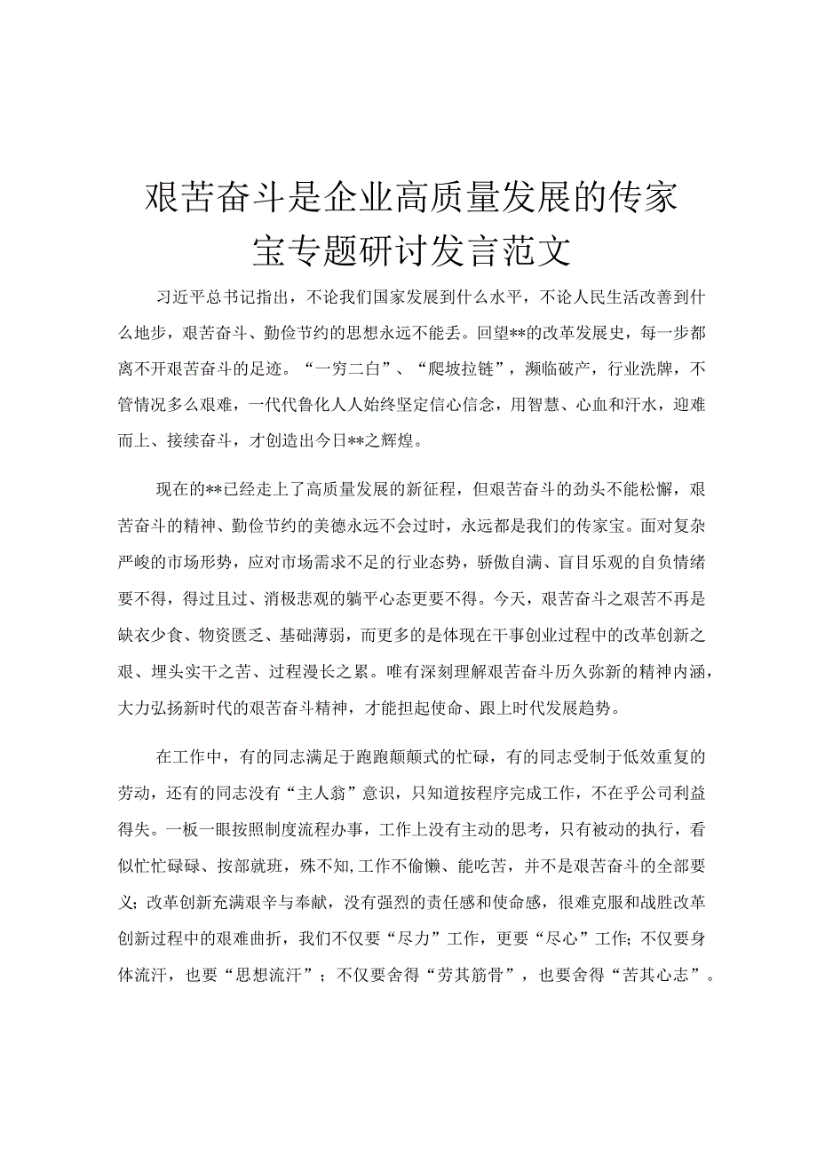 艰苦奋斗是企业高质量发展的传家宝专题研讨发言范文.docx_第1页