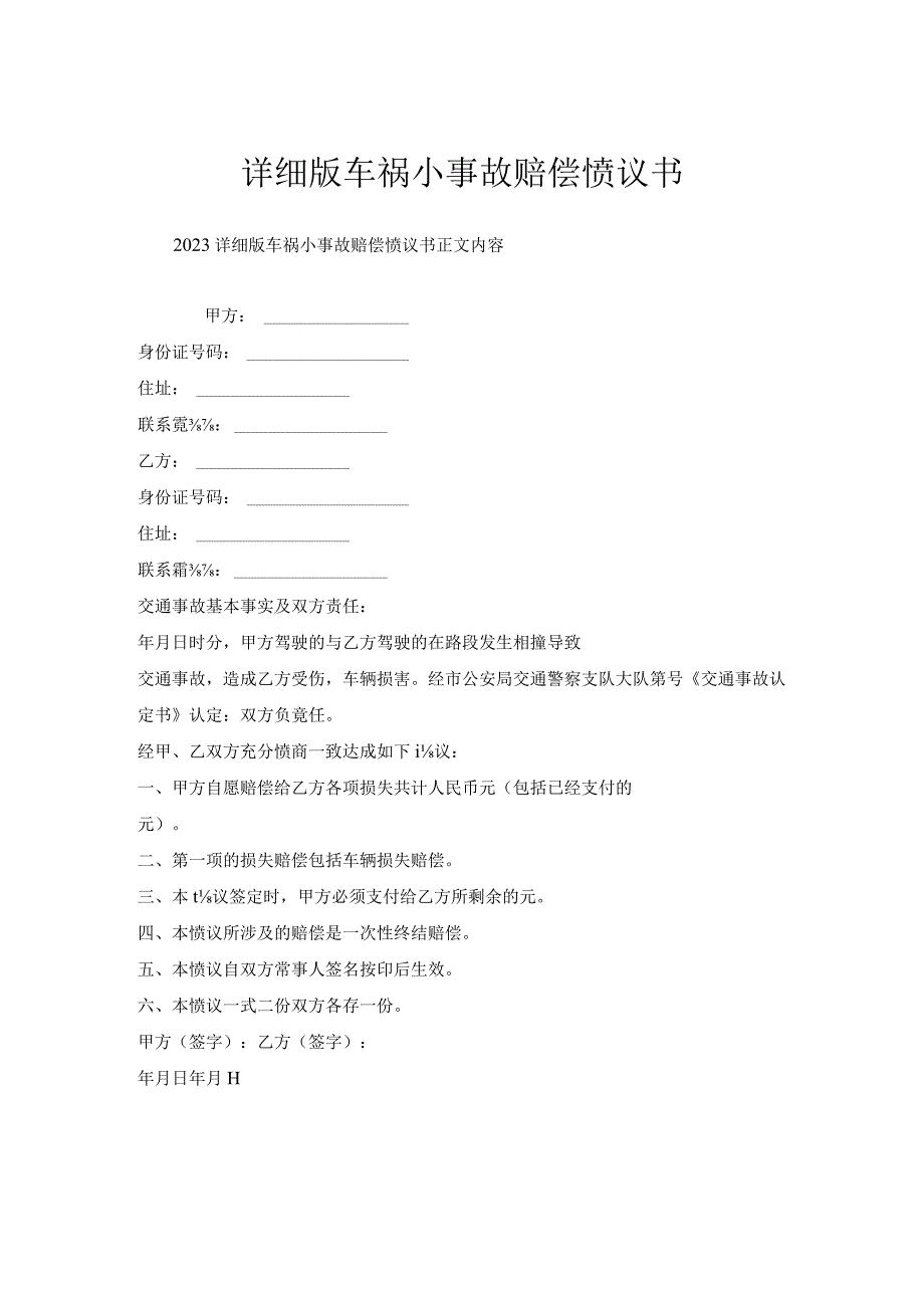 详细版车祸小事故赔偿协议书.docx_第1页