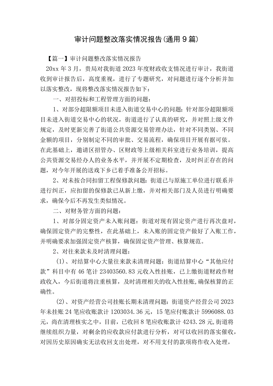 审计问题整改落实情况报告(通用9篇).docx_第1页