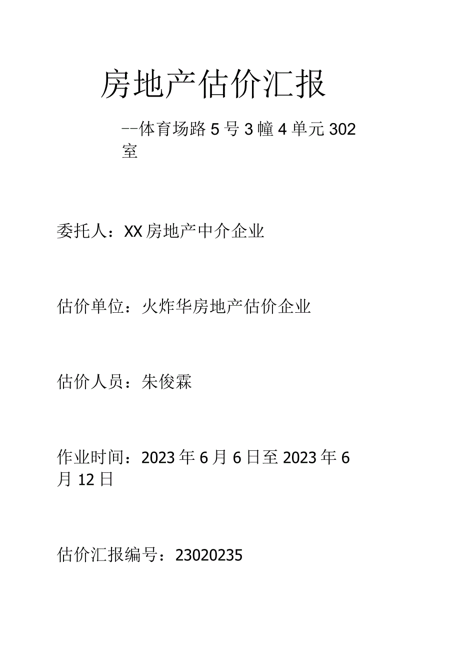 房地产估值课程设计.docx_第1页