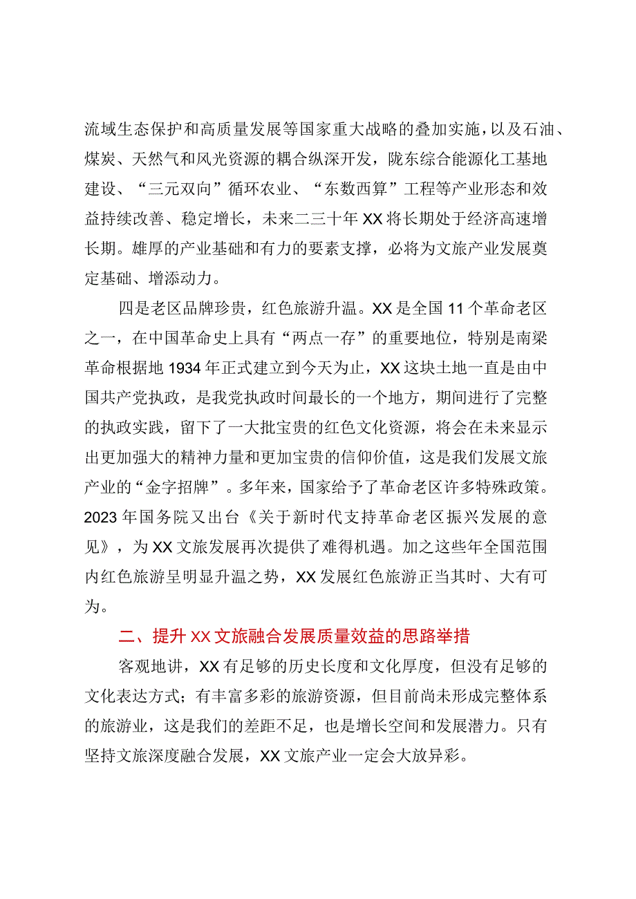 在XX文旅融合高质量发展论坛上的致辞.docx_第3页