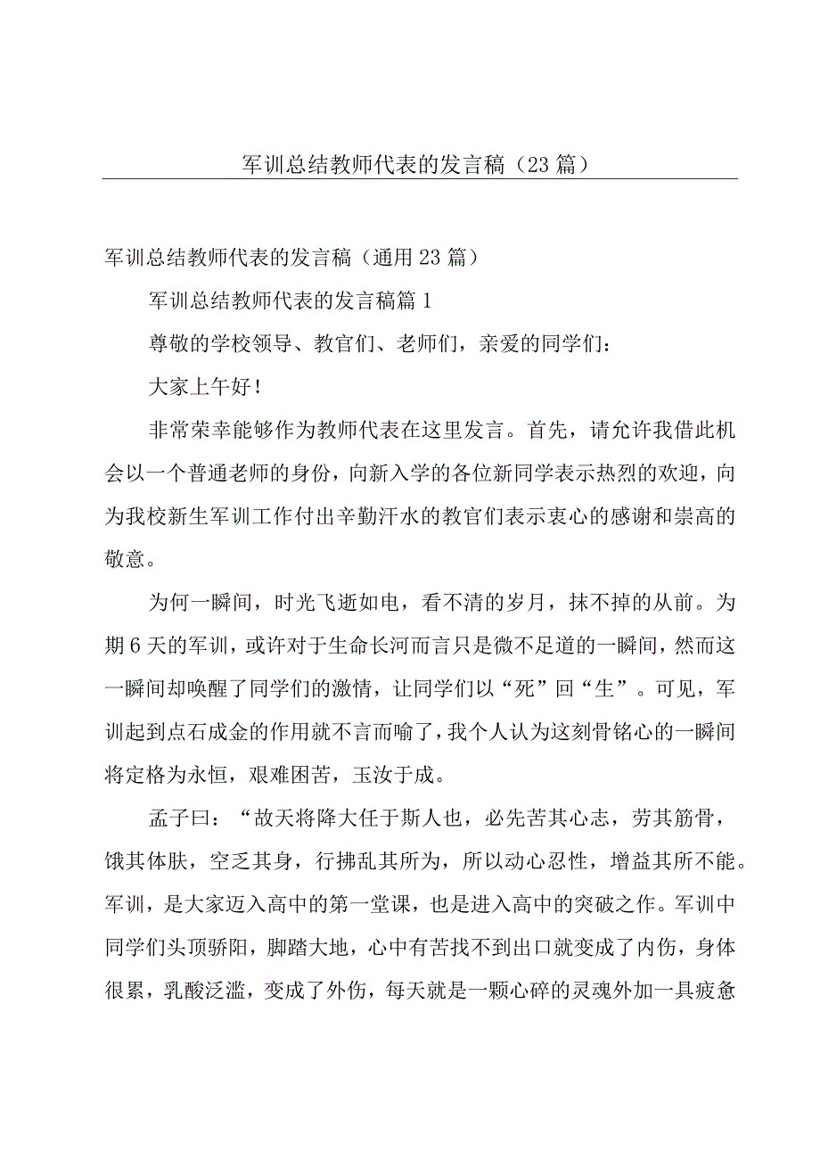 军训总结教师代表的发言稿（23篇）.docx_第1页