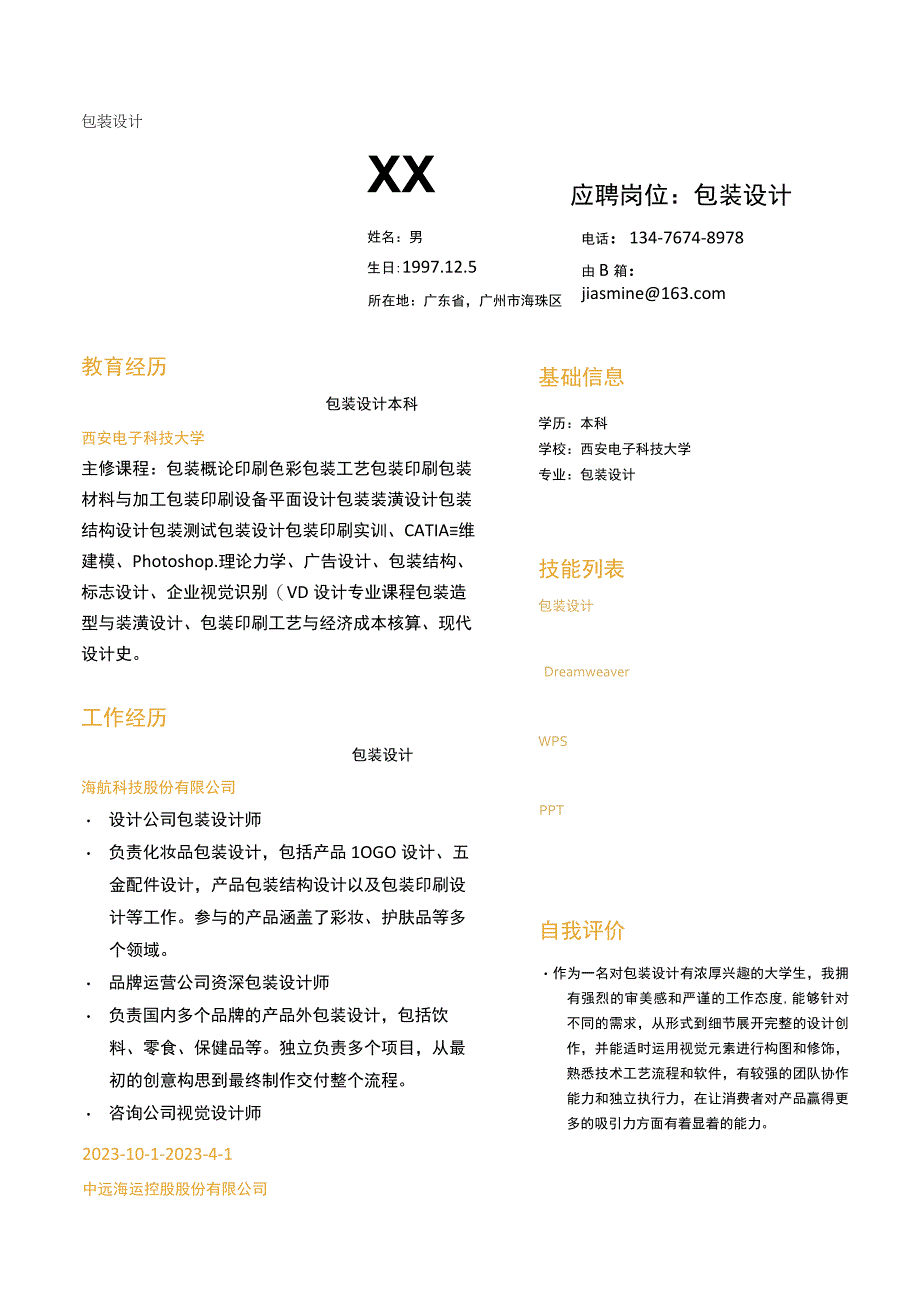 包装设计岗位简历模板.docx_第1页