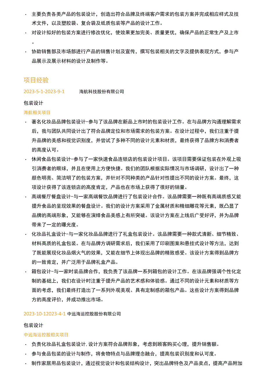 包装设计岗位简历模板.docx_第2页