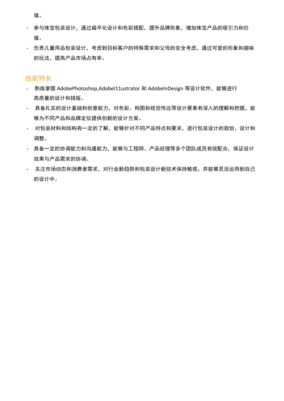 包装设计岗位简历模板.docx_第3页