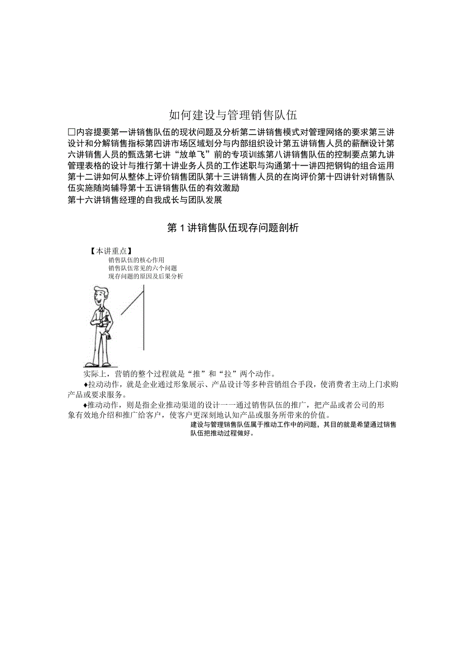 如何建设与管理销售队伍培训讲义.docx_第1页