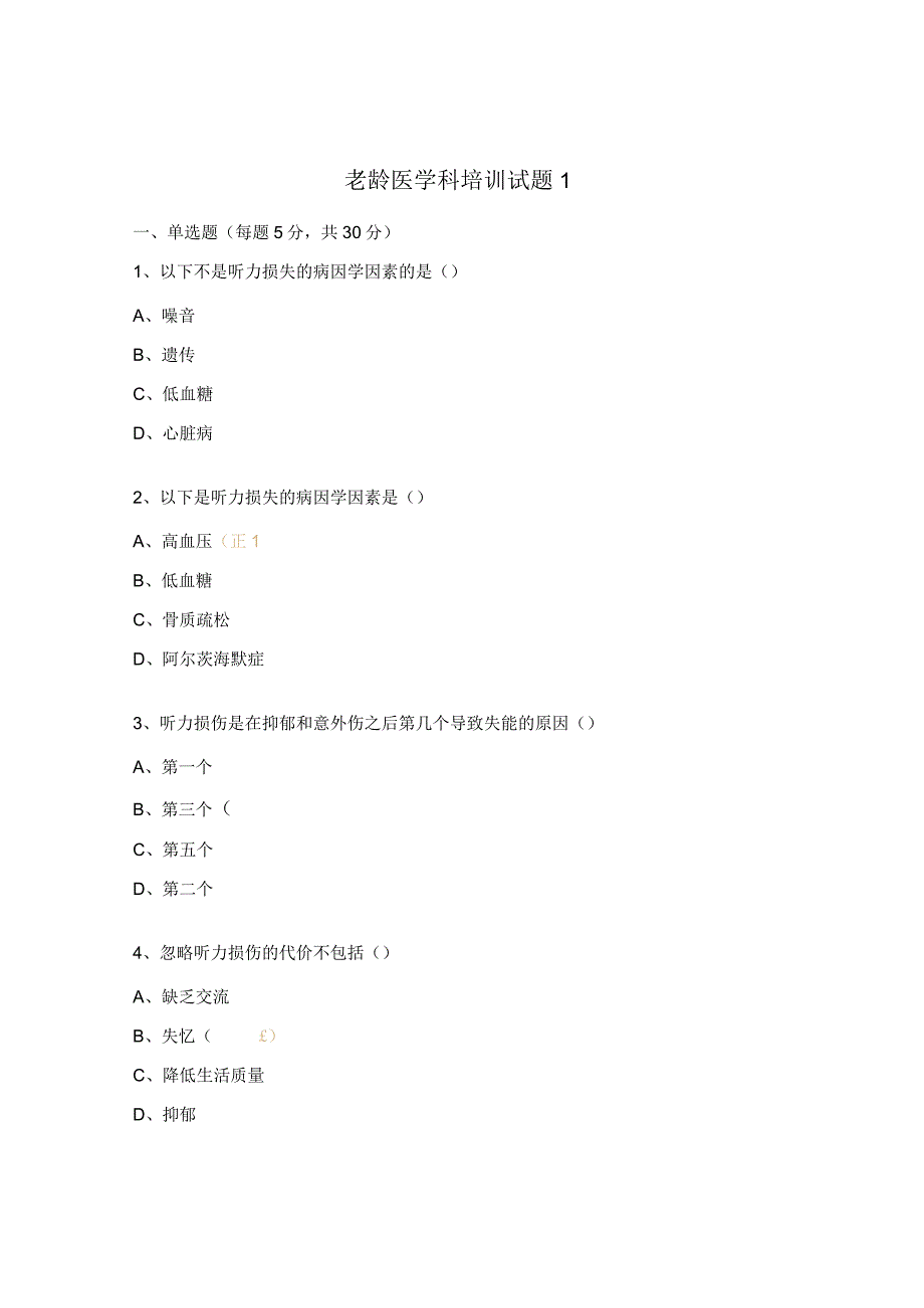 老龄医学科培训试题1.docx_第1页