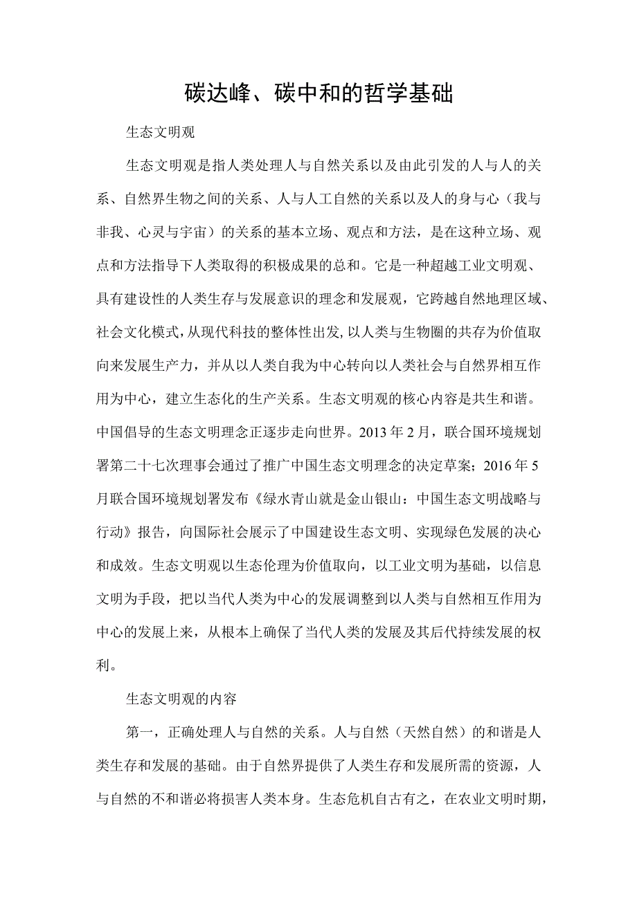 碳达峰、碳中和的哲学基础.docx_第1页