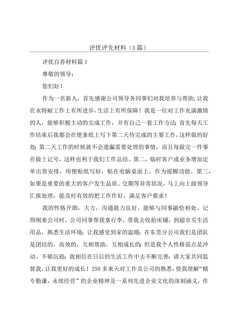 评优评先材料（3篇）.docx_第1页