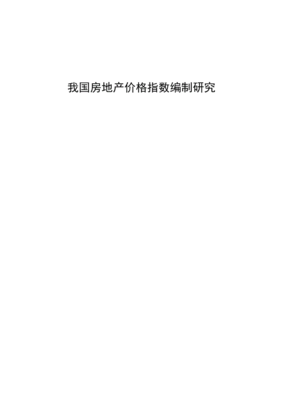 房地产价格指数研究.docx_第1页