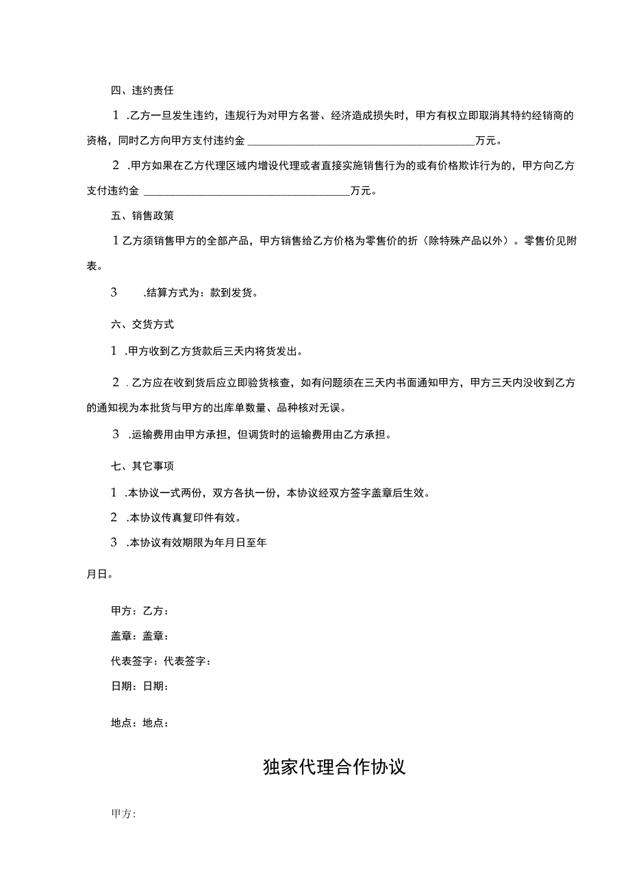 独家销售代理协议 5套.docx_第2页