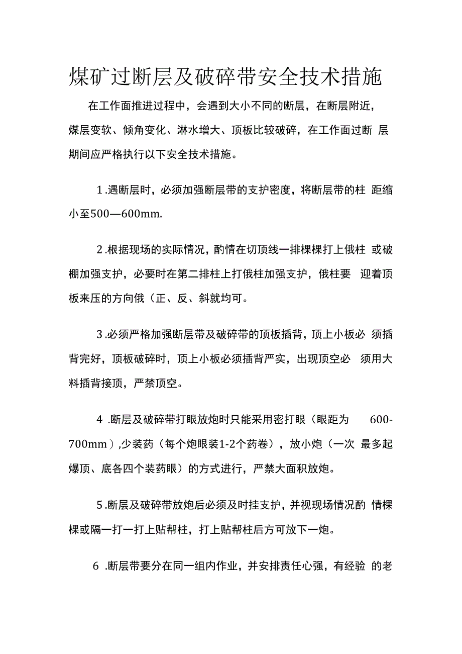 煤矿过断层及破碎带安全技术措施.docx_第1页