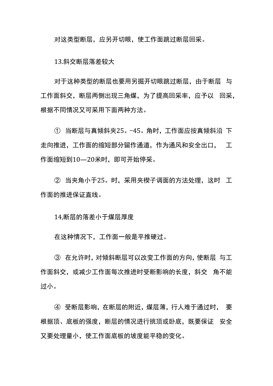 煤矿过断层及破碎带安全技术措施.docx_第3页