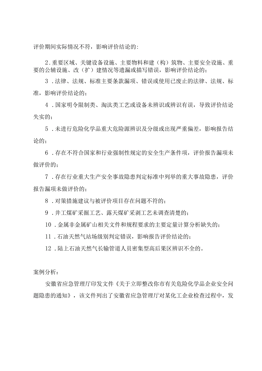 技术交流篇：关于化工项目安全评价报告可能存在的疏漏.docx_第2页