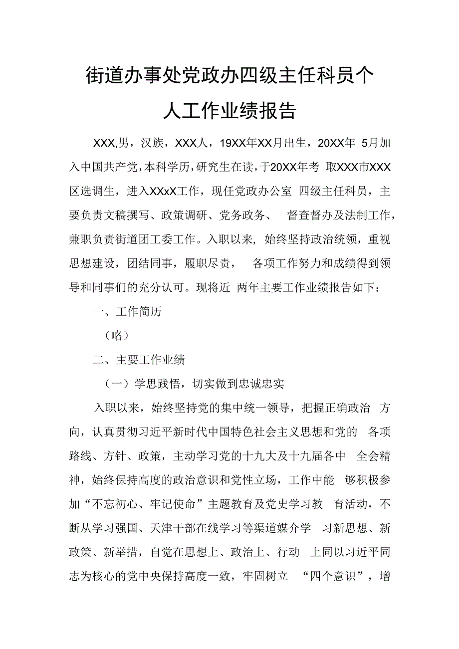 街道办事处党政办四级主任科员个人工作业绩报告.docx_第1页