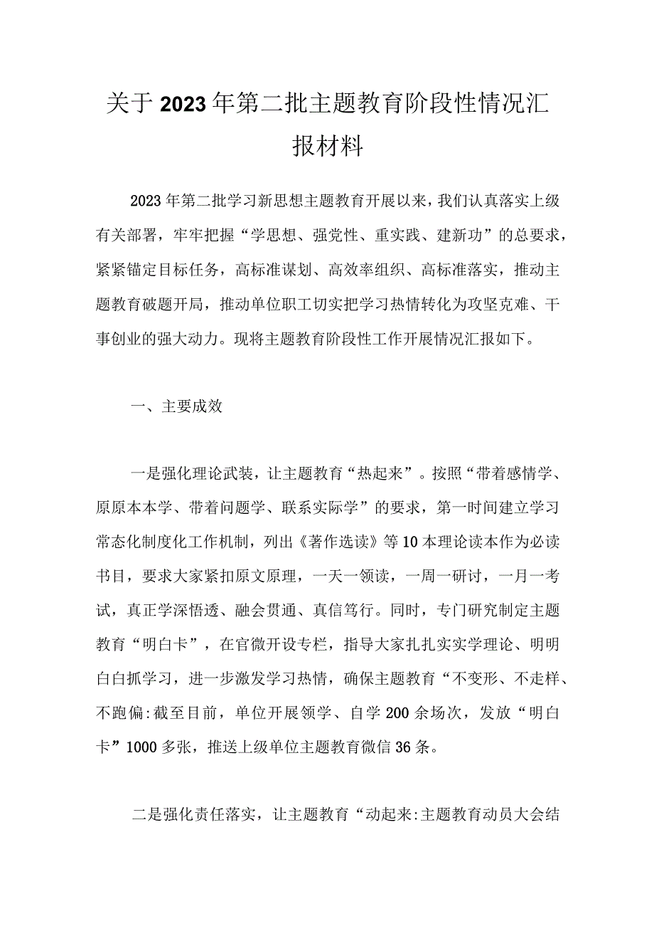 关于2023年第二批主题教育阶段性情况汇报材料.docx_第1页