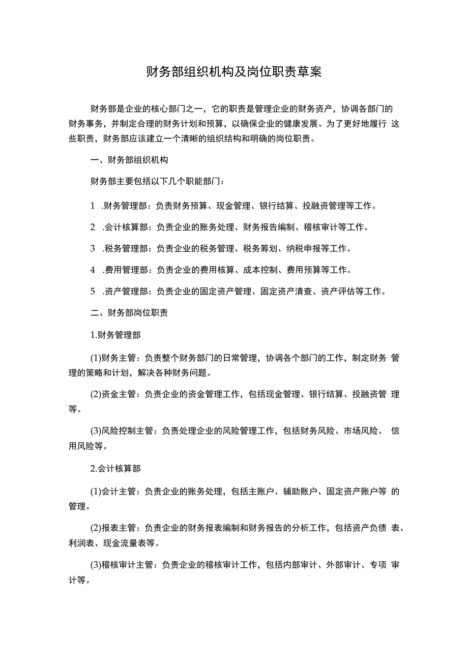 财务部组织机构及岗位职责草案.docx_第1页