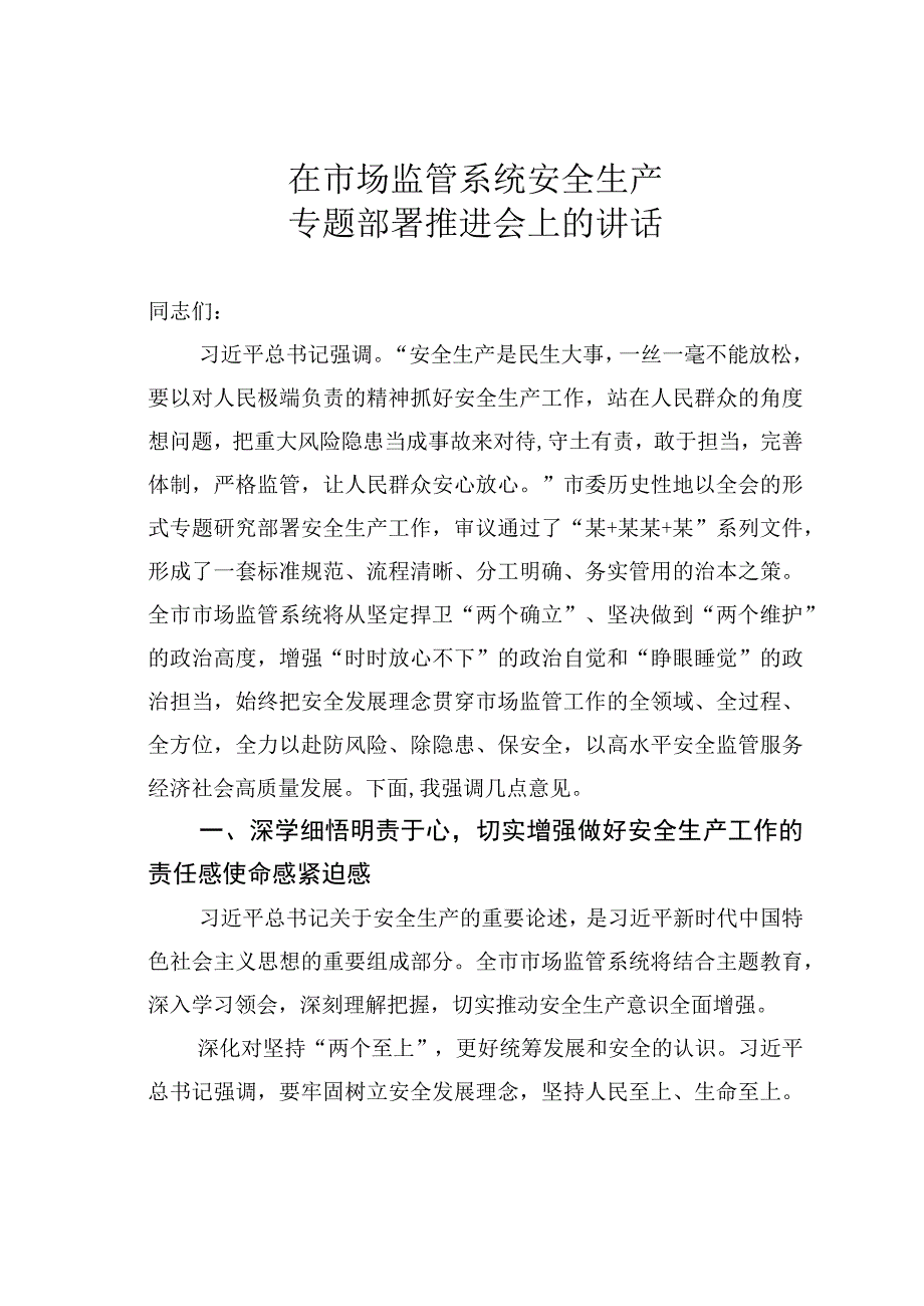 在市场监管系统安全生产专题部署推进会上的讲话.docx_第1页