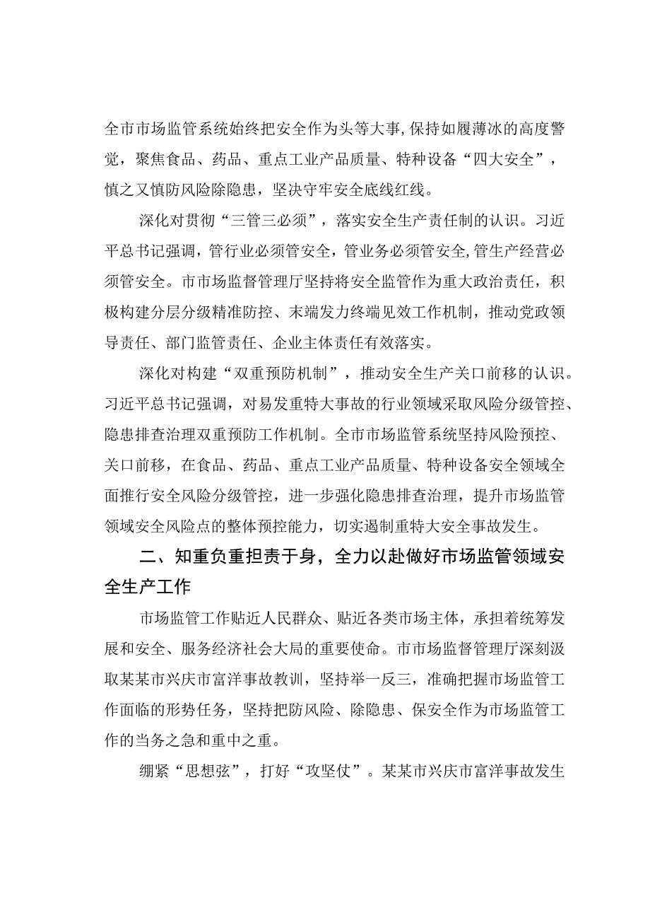 在市场监管系统安全生产专题部署推进会上的讲话.docx_第2页