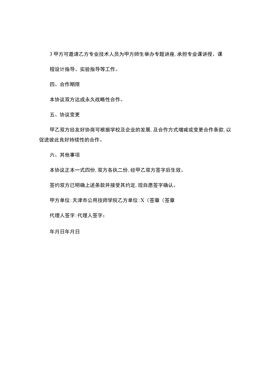 校企合作协议书(框架协议).docx_第3页