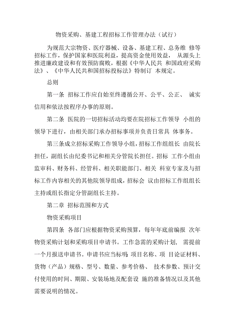 物资采购、基建工程招标工作管理办法（试行）.docx_第1页