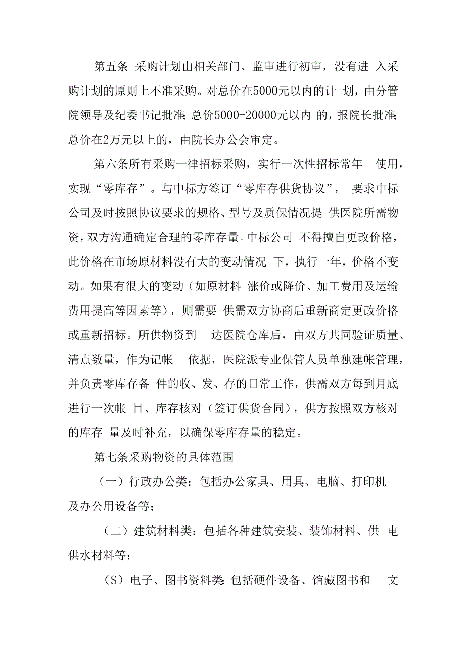 物资采购、基建工程招标工作管理办法（试行）.docx_第2页