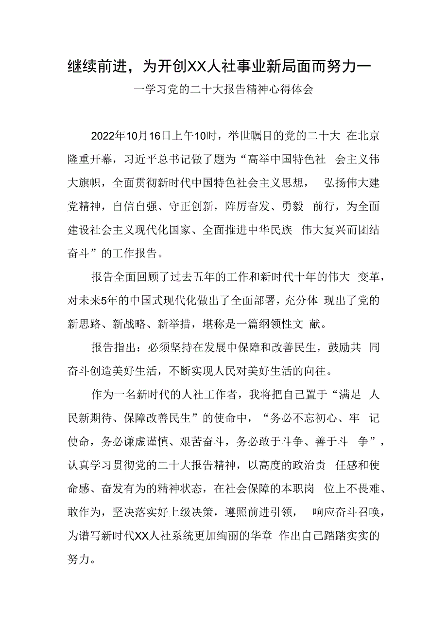 继续前进为开创XX人社事业新局面而努力—学习党的二十大报告精神心得体会.docx_第1页