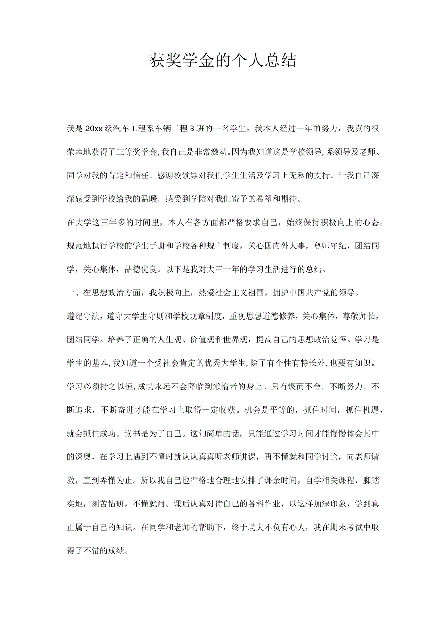 获奖学金的个人总结.docx_第1页