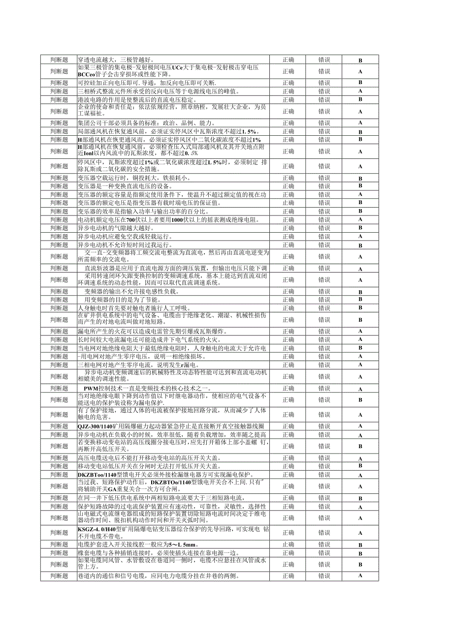 综采维修电工题库.docx_第2页