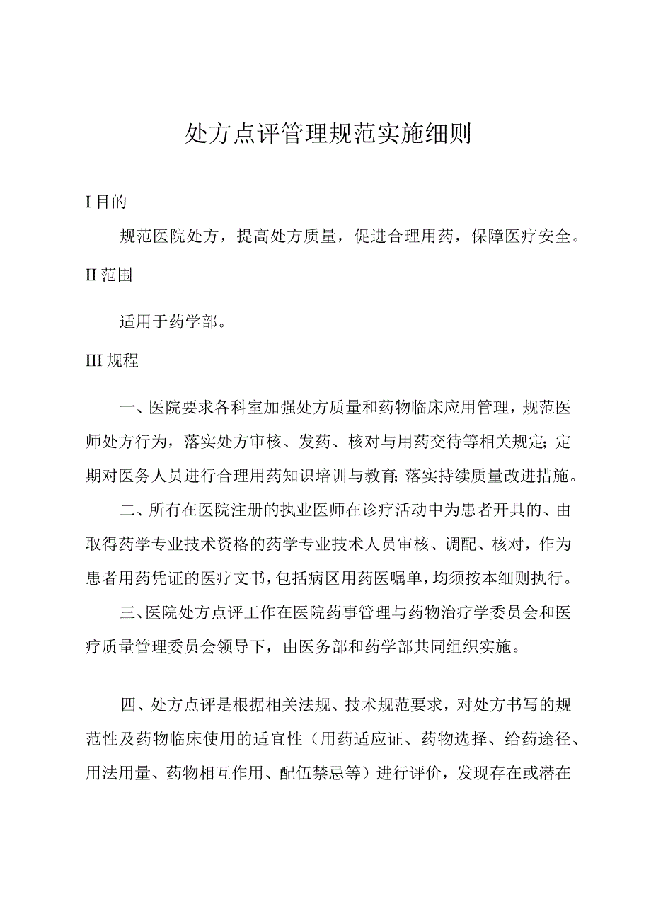 处方点评管理规范实施细则.docx_第1页